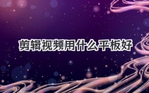 纠结症患者福音！剪辑视频用什么平板好？深度好物推荐！