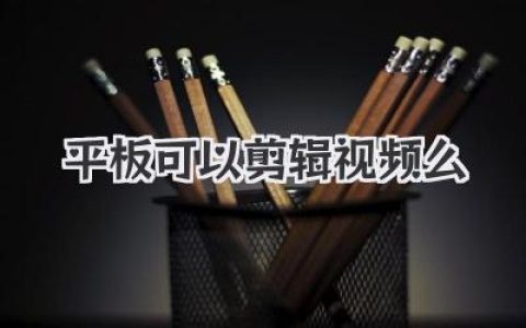 平板电脑也能剪视频？带你玩转移动剪辑时代！