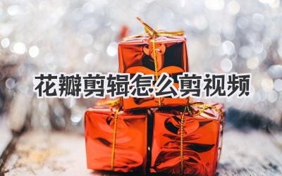 花瓣剪辑怎么剪视频