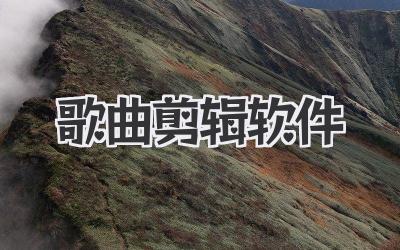 歌曲剪辑软件