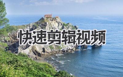 快速剪辑视频