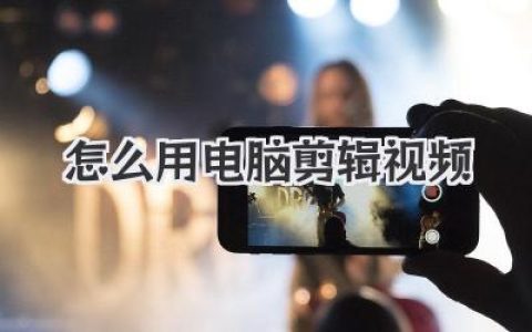 电脑小白也能轻松上手！怎么用电脑剪辑视频？从零基础到大神之路