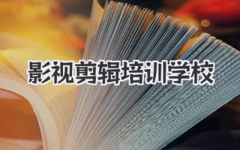想进影视剪辑行业？避坑指南！带你扒一扒那些《影视剪辑培训学校》的秘密！