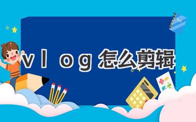 vlog怎么剪辑