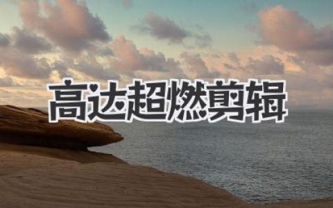 让你粉丝疯狂点赞的《高达超燃剪辑》秘籍：从小白到剪辑大神，你也能做到！