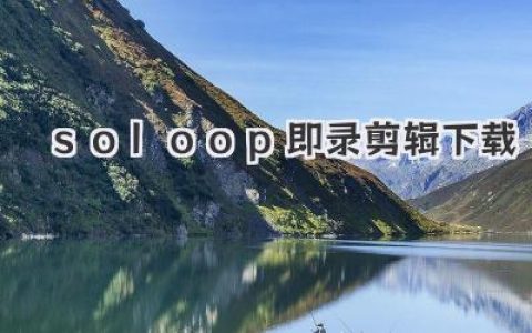 soloop即录剪辑下载