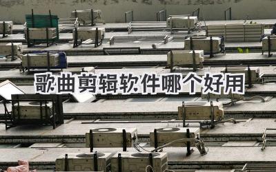 歌曲剪辑软件哪个好用