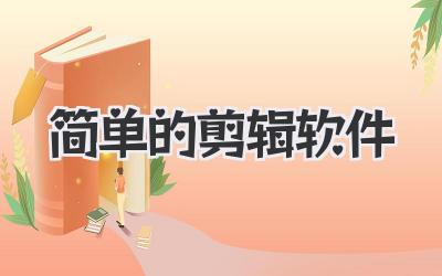 简单的剪辑软件