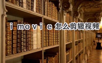 imovie怎么剪辑视频