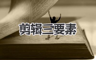 剪辑三要素