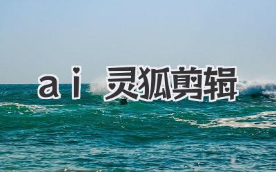 ai灵狐剪辑