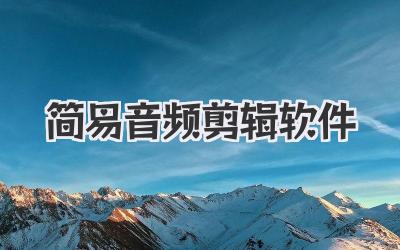 简易音频剪辑软件