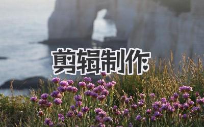 剪辑制作