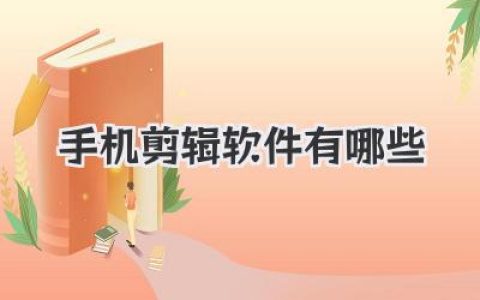 手机剪辑软件有哪些？宝藏剪辑APP推荐，让你秒变视频大神！