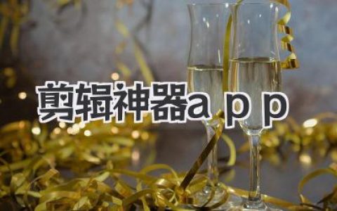 解锁你的剪辑大神之路：玩转《剪辑神器app》的实用技巧大全