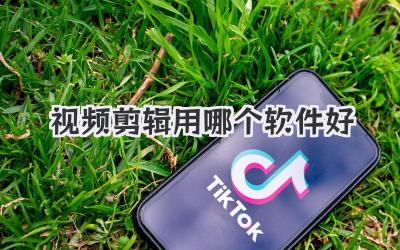 视频剪辑用哪个软件好