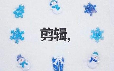 轻松玩转视频剪辑，从小白到大神进阶之路