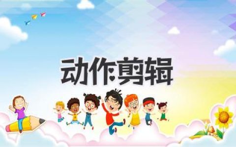 爆款视频秘诀：玩转《动作剪辑》，让你从剪辑小白变大神！