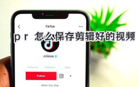 pr怎么保存剪辑好的视频