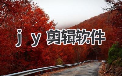 jy剪辑软件