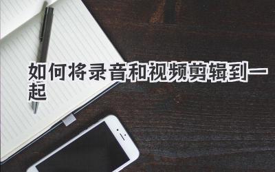 如何将录音和视频剪辑到一起