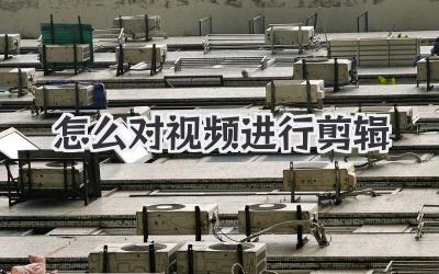 怎么对视频进行剪辑