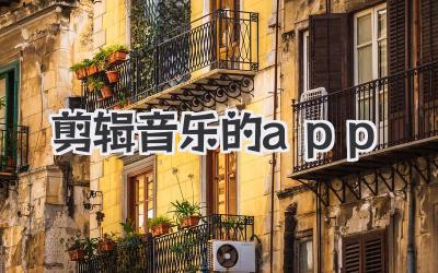 剪辑音乐的app
