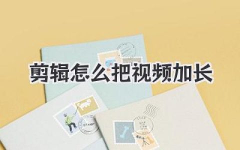 剪辑怎么把视频加长