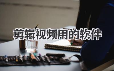 剪辑视频用的软件