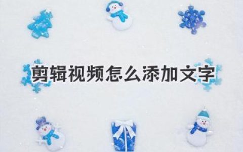 剪辑视频怎么添加文字