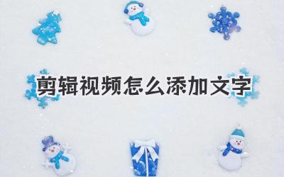 剪辑视频怎么添加文字