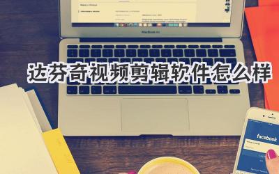 达芬奇视频剪辑软件怎么样