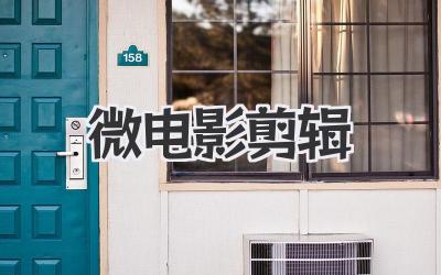 微电影剪辑