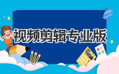 视频剪辑专业版