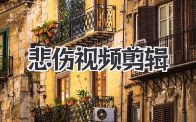 悲伤视频剪辑