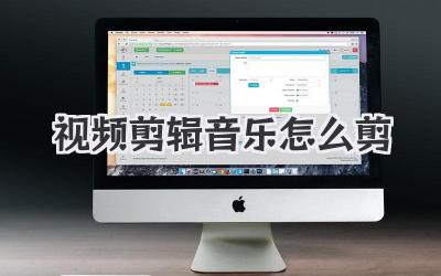 视频剪辑音乐怎么剪