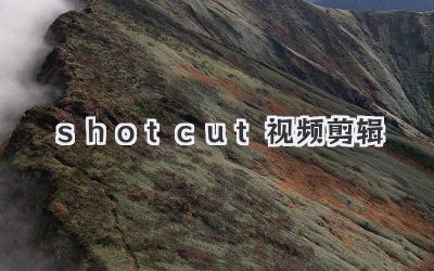 shotcut视频剪辑
