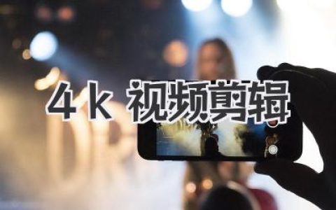 告别卡顿！玩转4K视频剪辑：从小白到大神进阶指南