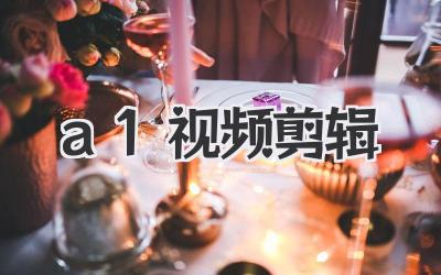 a1视频剪辑