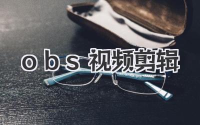 obs视频剪辑