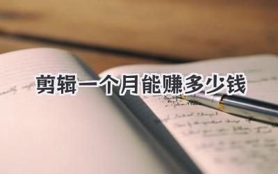 剪辑一个月能赚多少钱
