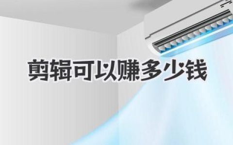 剪辑可以赚多少钱