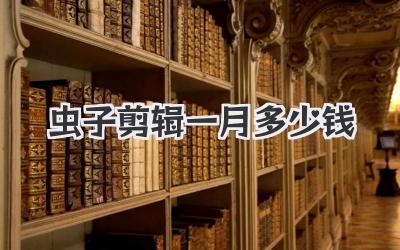 虫子剪辑一月多少钱