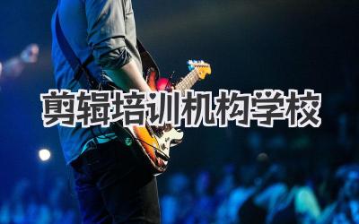 剪辑培训机构学校