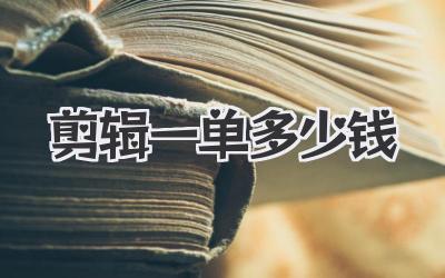 剪辑一单多少钱