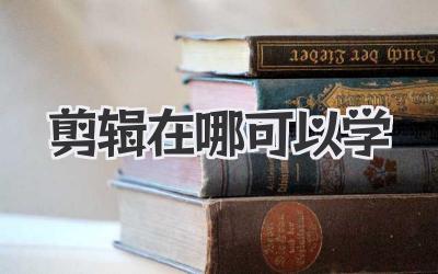 剪辑在哪可以学