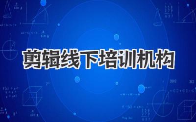 剪辑线下培训机构