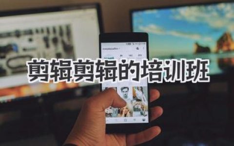 剪辑剪辑的培训班