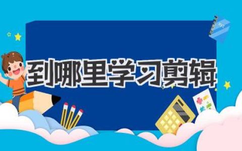 到哪里学习剪辑