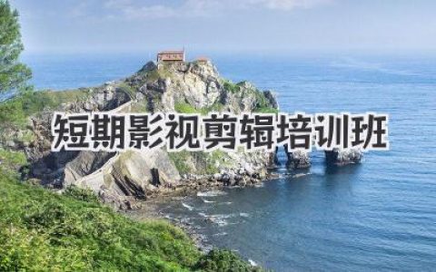 想当剪辑大神？短期影视剪辑培训班，带你飞！